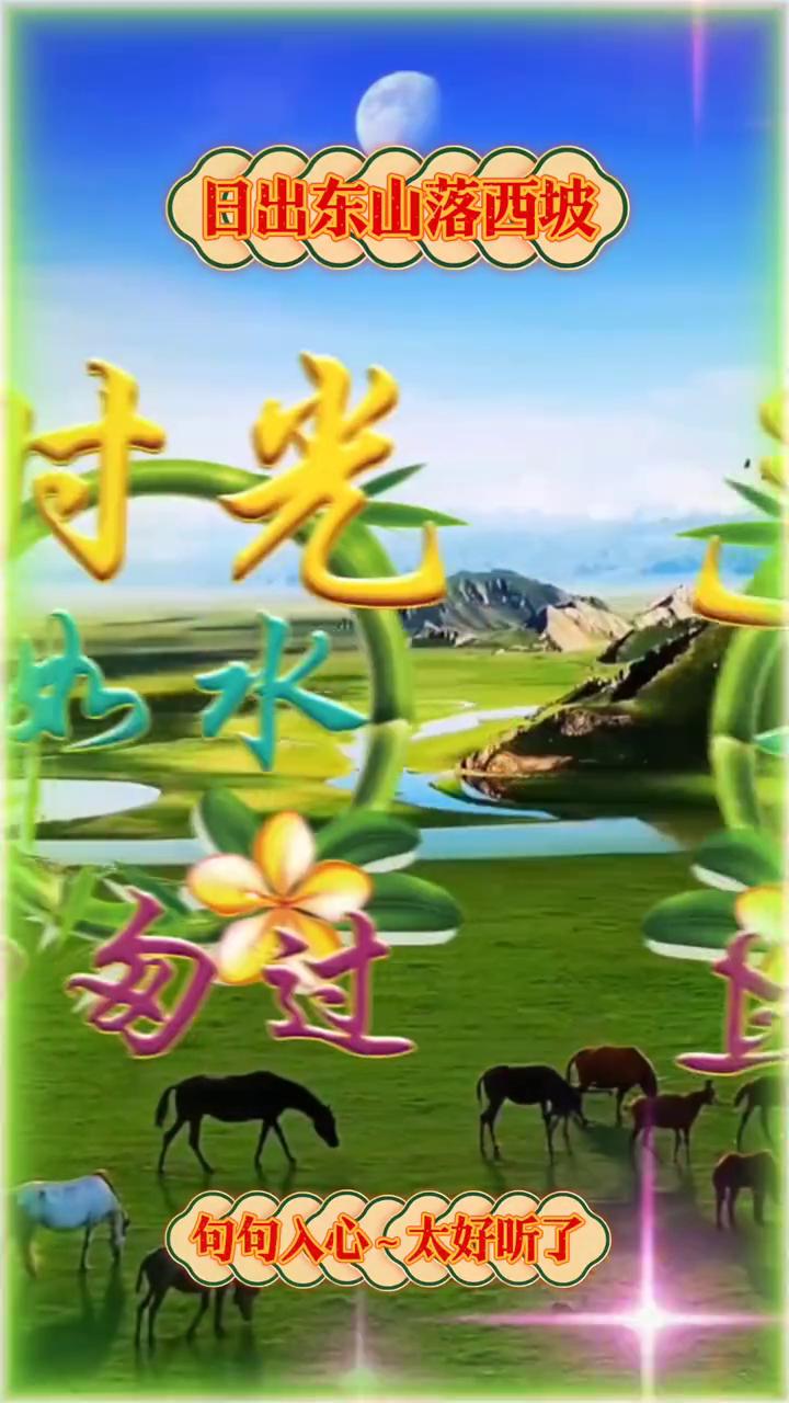 日出东山落西坡，努力拼搏，句句人心太好听了。要洒脱，别放心窝，该吃该喝酒喝，就