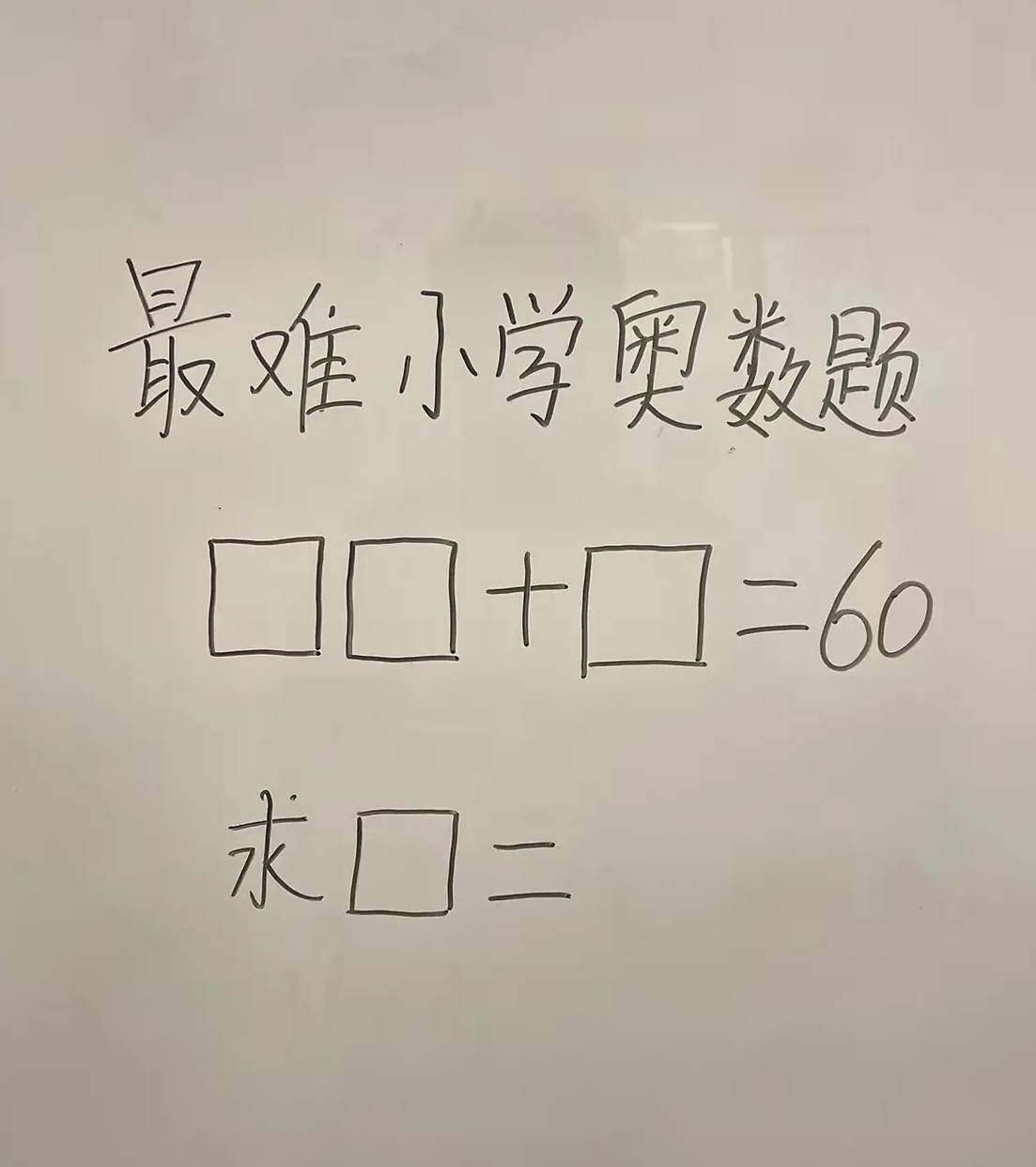 一道小学题有几个人能算出来