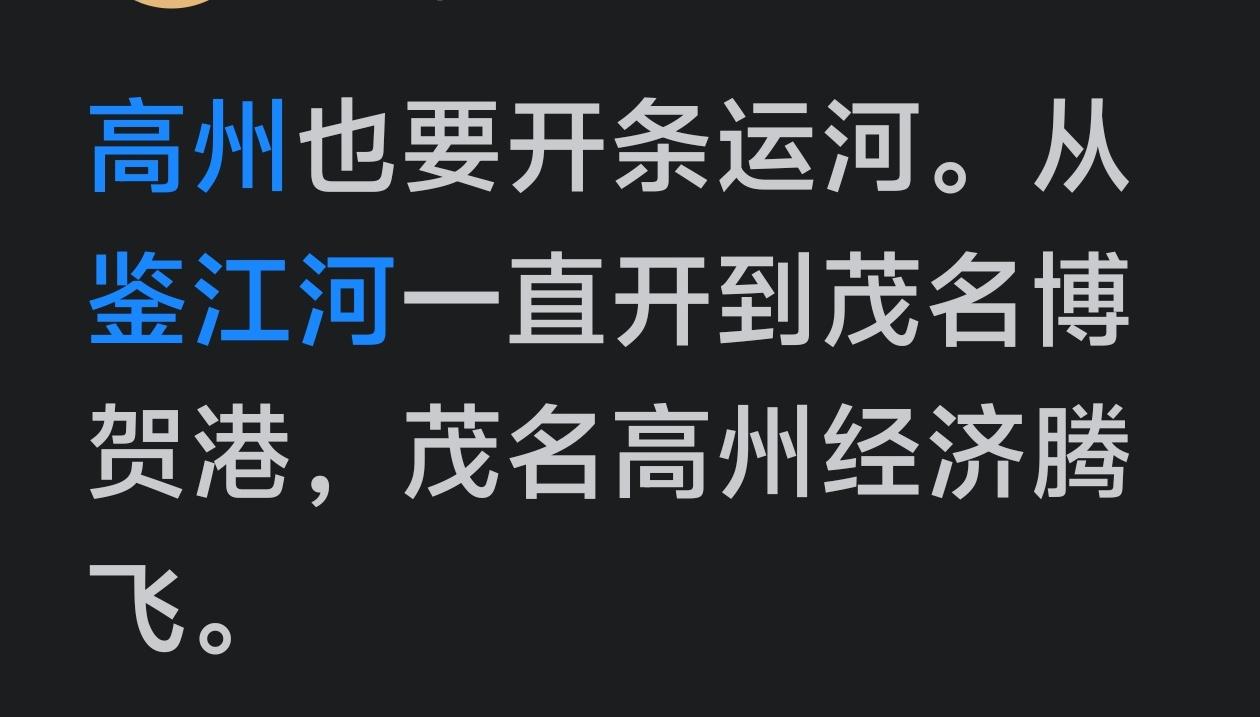 其实高州不需要再挖什么的运河，早7️⃣8️⃣🔟年代的高州鉴江还通大船，吴川出海
