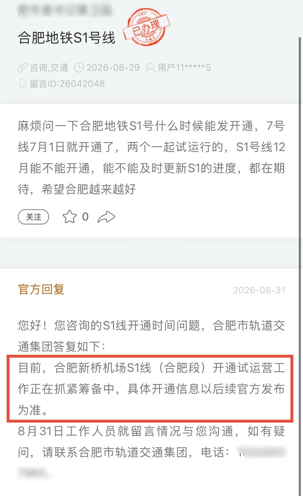 官方回复：合肥地铁S1线开通试运营工作正在筹备中，具体开通信息后续以官方发布为准～​​​
