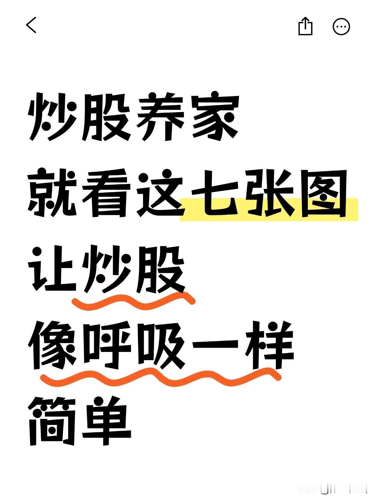 炒股养家,就看这七张图,让炒股像呼吸一样