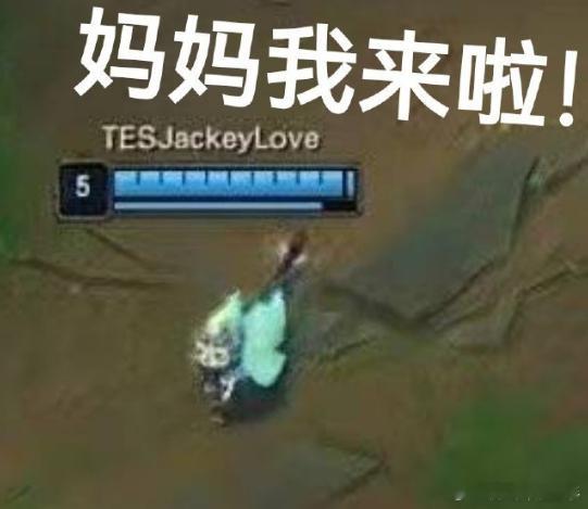 哥哥职业生涯又一代表作，TES要打iG了，送姜哥去世界赛吧！JackeyLove