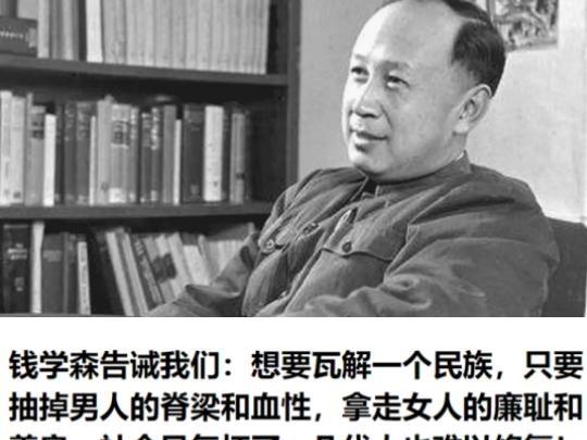 科学家钱学森曾经留下了一句令人深思的话：“想要瓦解一个民族，只要抽掉男人的脊梁和