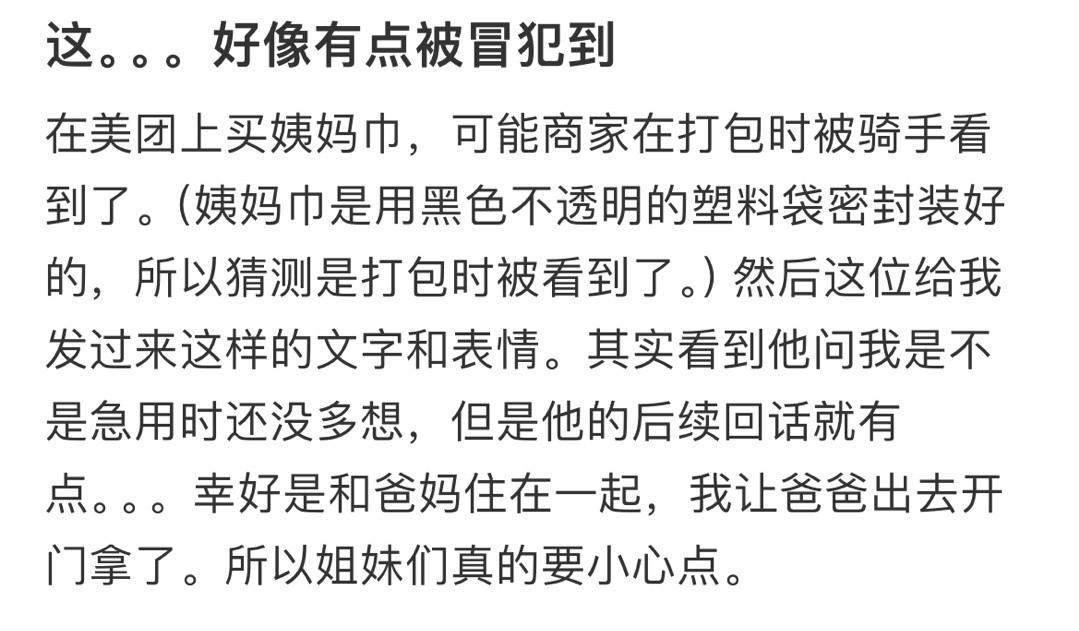 外卖买姨妈巾被冒犯到了[惊恐]​​​