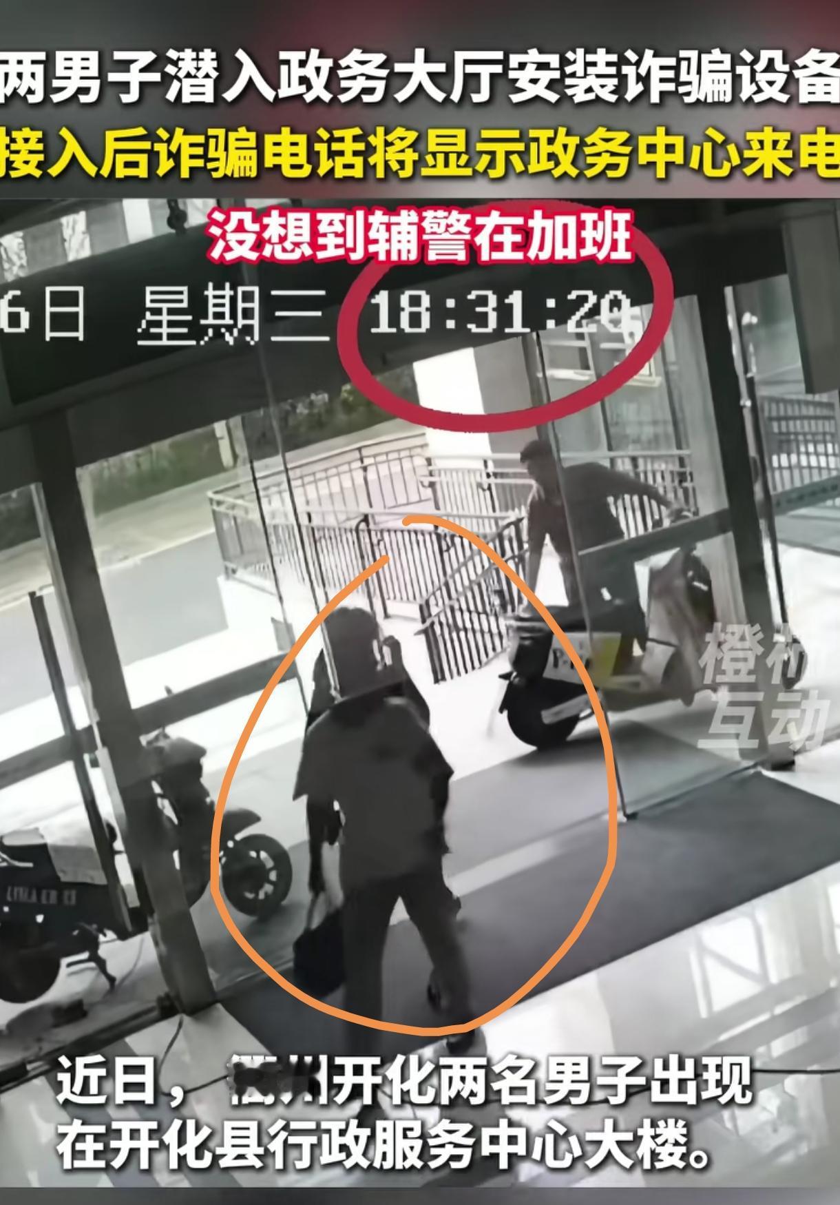 现在的诈骗分子这么嚣张的吗？明目张胆地进政务中心安装诈骗设备。如果不是被加班的辅
