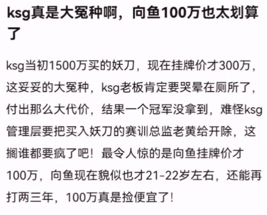 ksg真是大冤种啊，向鱼100万也太划算了