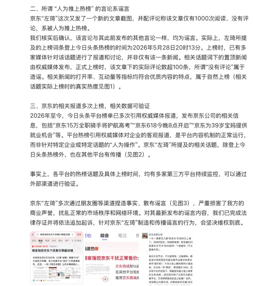 抖音电商因“操纵舆论”等言论起诉京东员工, 京东回应: 法务部将支持员工提起反诉