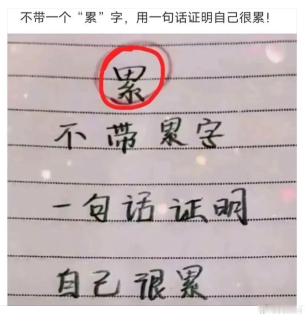 不带一个“累”字，怎么用一句话证明自己很累？