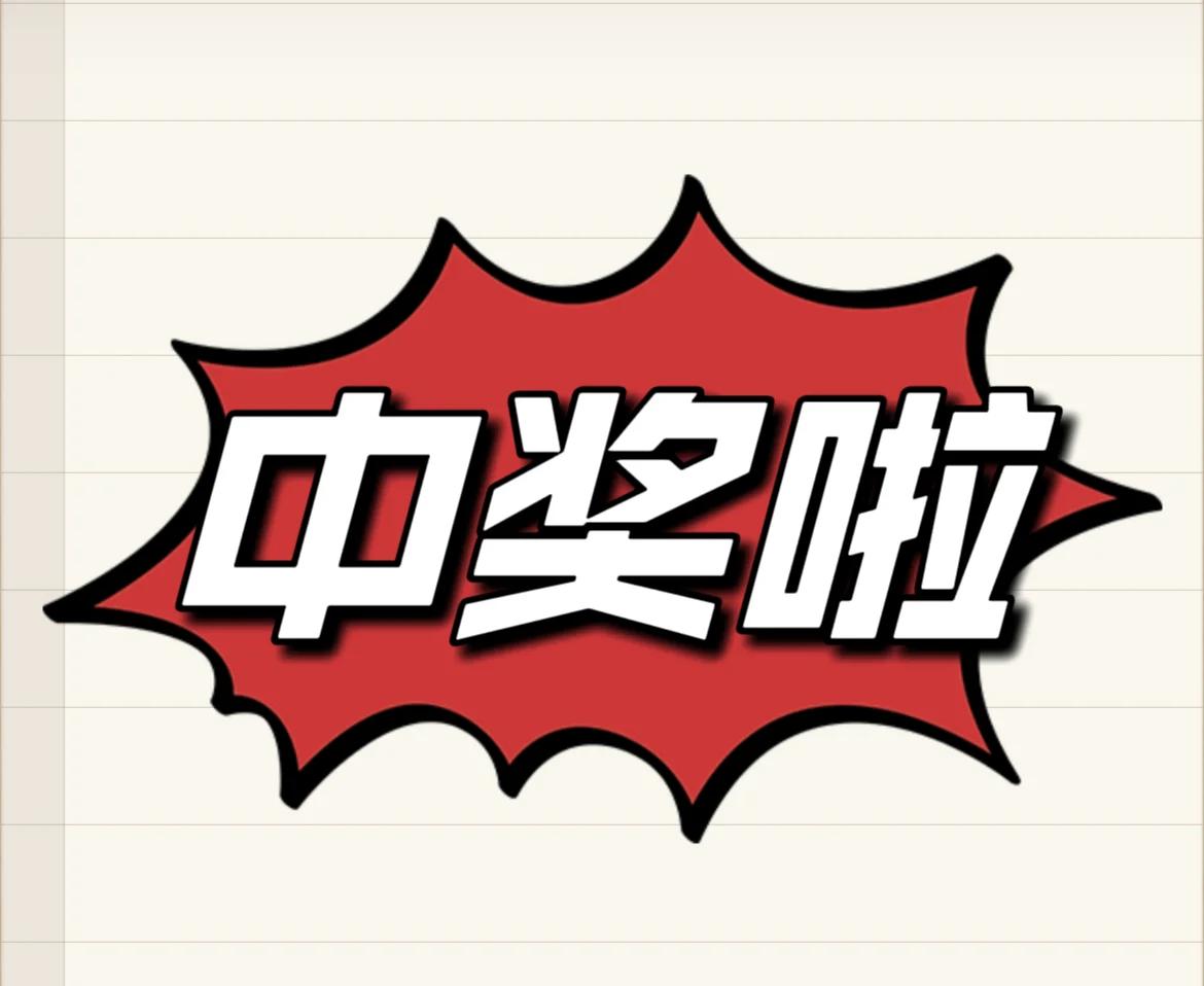 突然中大奖，我觉得告不告诉家人得分情况。就像日本那66岁退休男子S先生，中了6亿