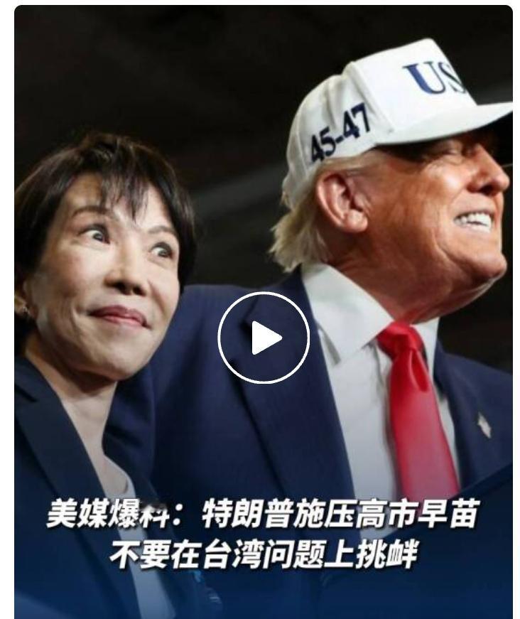 红颜祸水啊特朗普头疼了悔不当初让高市早苗“勾搭”成功从此挟洋自重在