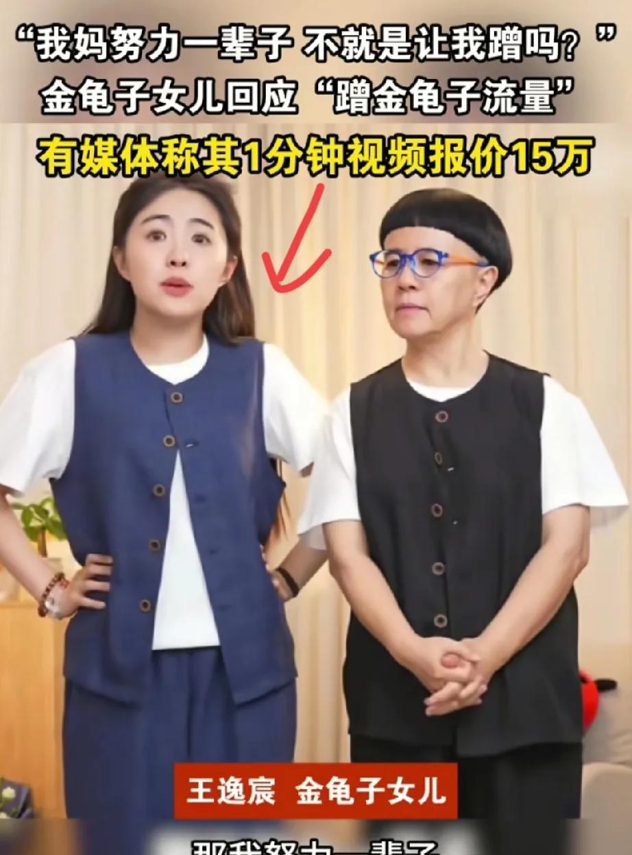 不愧是金龟子的女儿25岁王逸宸随口说的一番话，就把自己送上了热搜，她说：“我妈