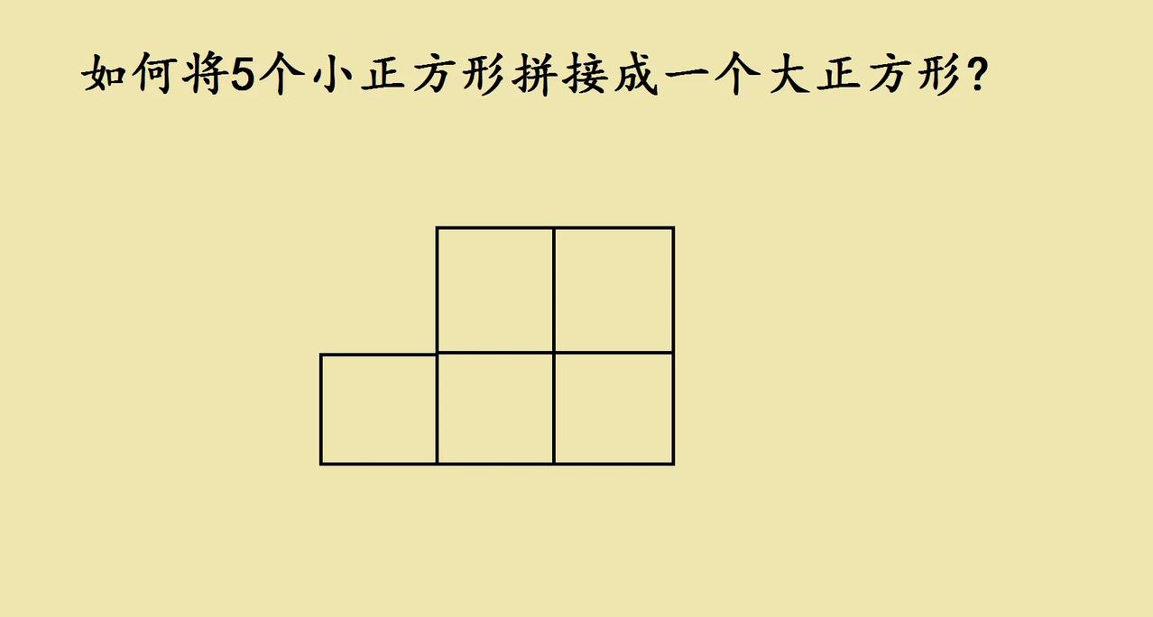 小升初培优题：“如何将5个小正方形拼接成一个大正方形？”背景简洁，核心突出。