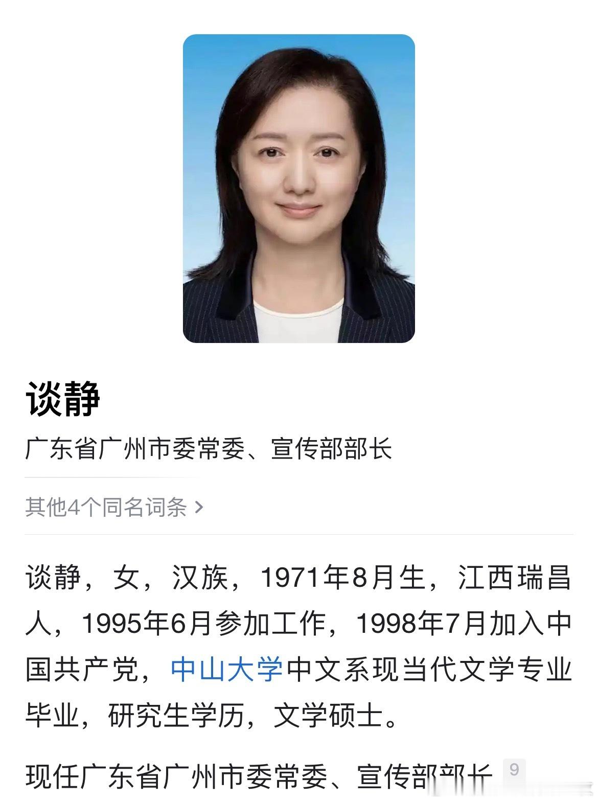 谈静已任广州市委常委、宣传部部长。