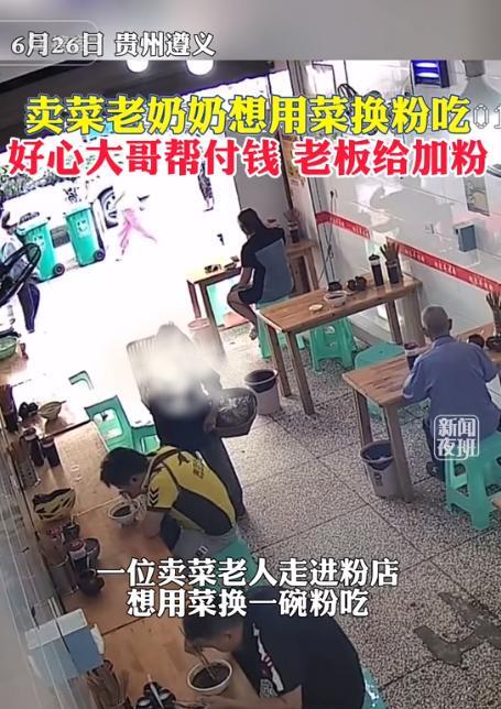 “太温暖了!”2023年，贵州遵义，卖菜老奶奶来到一家米粉店，想用蔬菜换一碗素粉