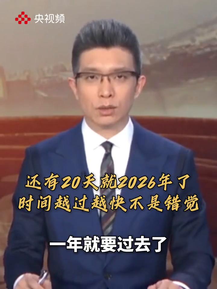 还有20天就2026年了，时间越过越快不是错觉。央视频。一年就要过去了，你有
