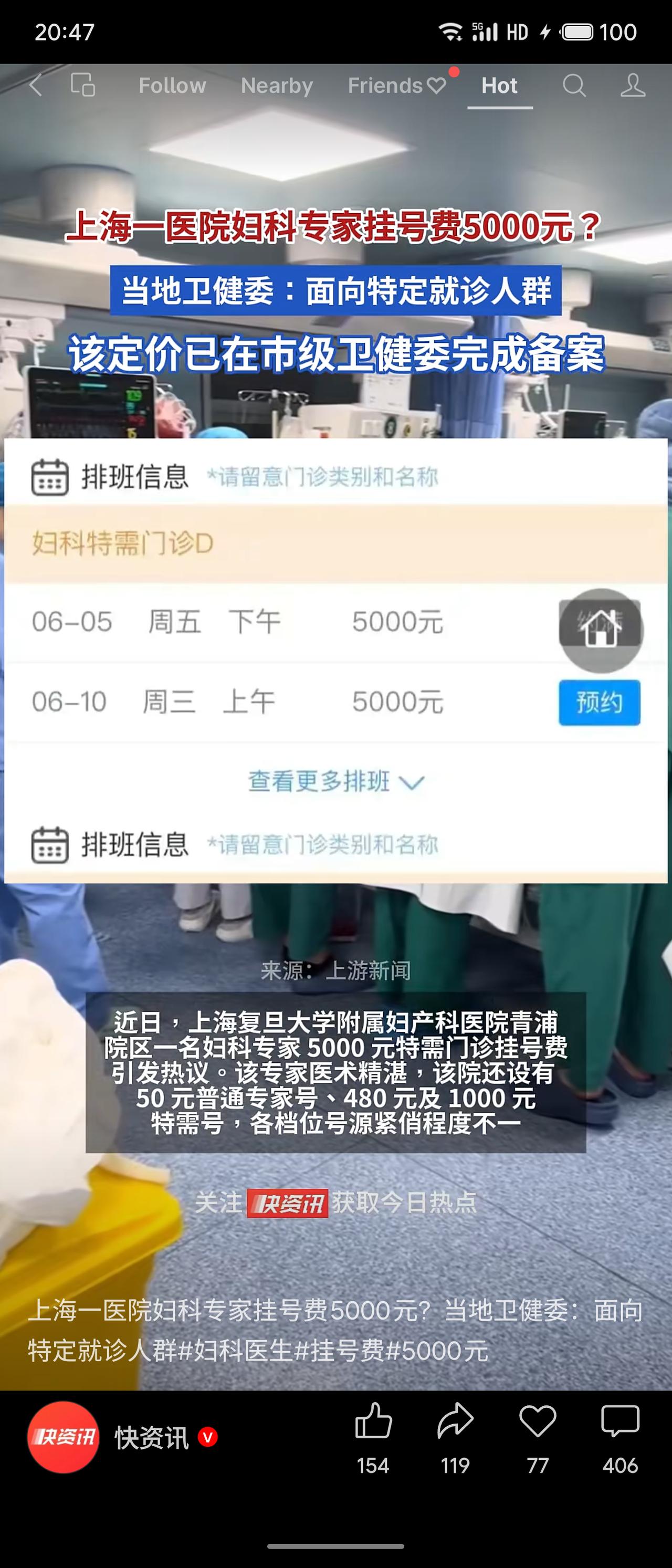 上海一家医院的妇科专家推出5000元特需门诊挂号费，引发热议。当地卫健委回应称，