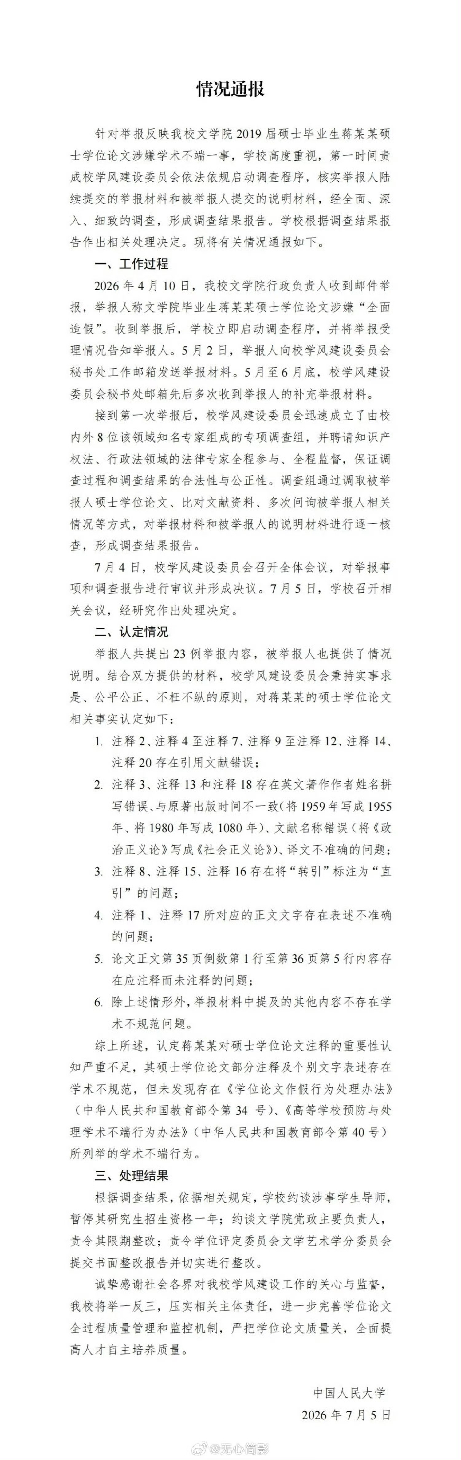 中国人民大学关于蒋方舟的通报，称未发现蒋方舟存在学术不端行为，目前处理结果为暂停