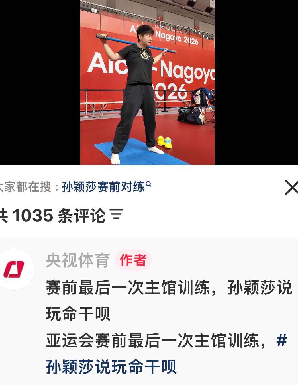 央视体育：亚运会赛前最后一次主馆训练孙颖莎说“玩命干”为国而战，孙颖莎永远是