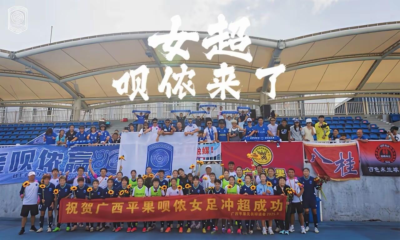 广西诞生首支三大球顶级职业联赛球队！广西平果呗侬女足队在女足中超第21轮的比赛