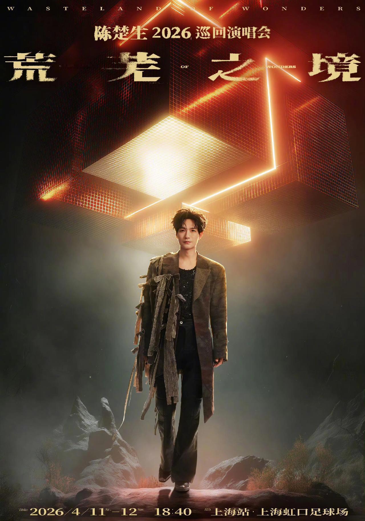 陈楚生官宣2026荒芜之境升级版演唱会，首站上海，虹口体育场连开两场！这个海报