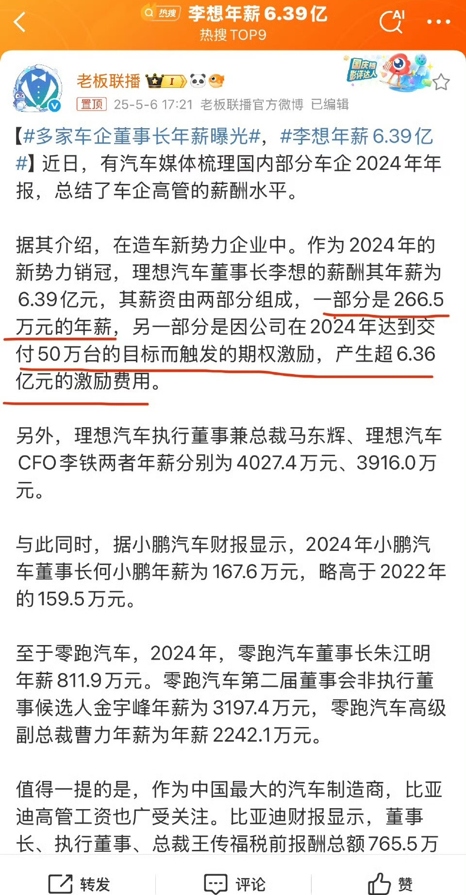 李想薪资中，其中266.5万元为年薪，另一部分是2024年销量超过50万辆的业绩