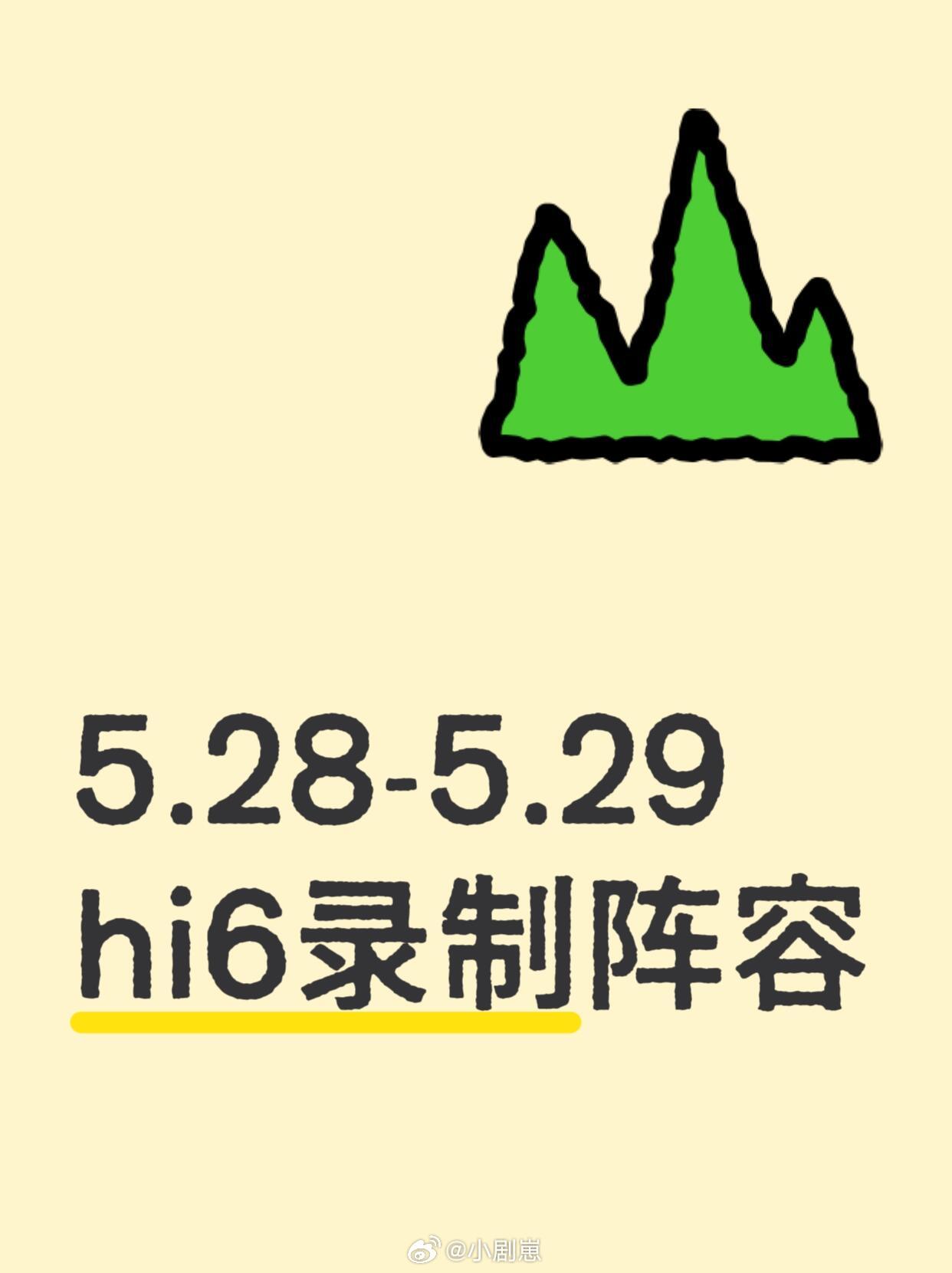 你好星期六5.28-29号《hi6》录制阵容常驻：何炅、李雪琴、杨迪、吴