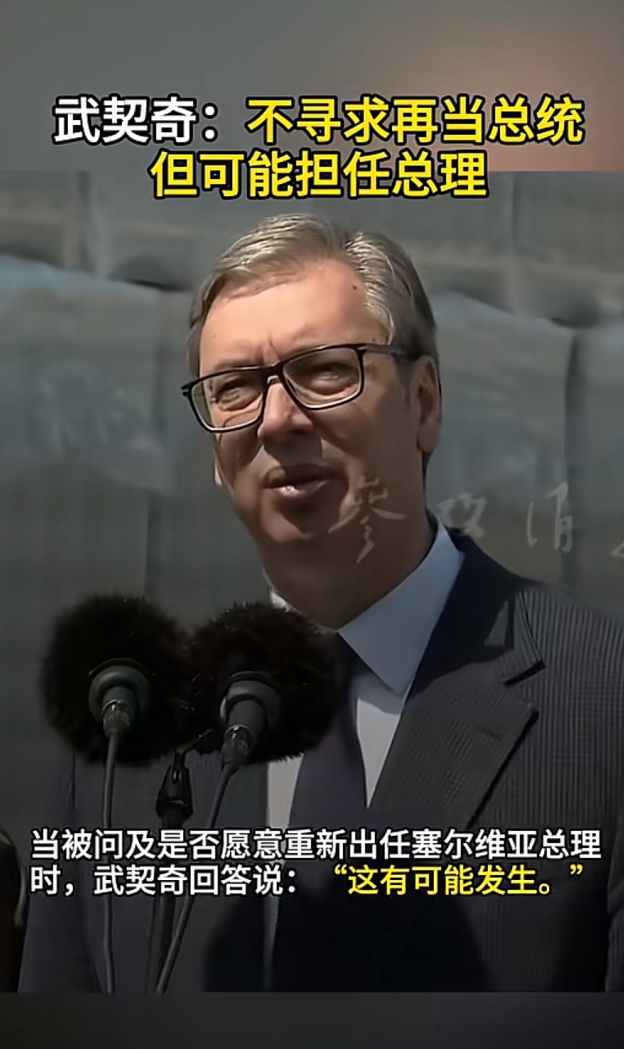 武契奇的想法着实奇特，其愿望能否达成呢？在接受记者采访时，他称不会谋求再次担任总