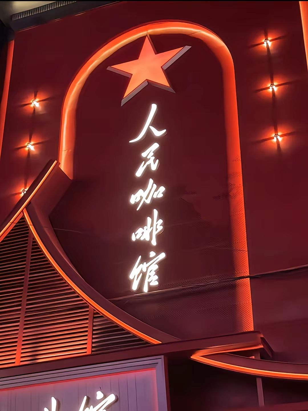 人民咖啡馆打着人民的名义道德绑架他人。有位网友在人民咖啡馆买了一杯咖啡，评价了一