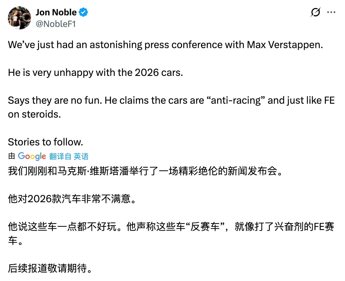 维斯塔潘对2026款赛车非常不满意，表示新车一点都不好玩。诺里斯回应维斯塔潘对