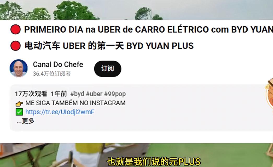 巴西博主开比亚迪一天纯賺667雷亚尔，差不多860元，把其他车主给羡慕坏了，这哥