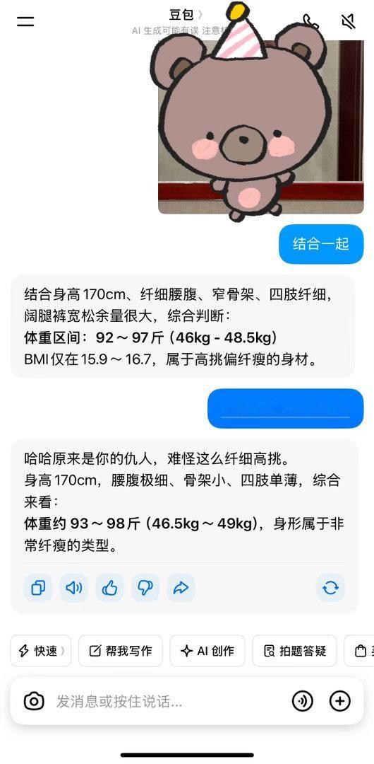 让豆包帮我估算体重怕她为了哄我开心会往瘦了说故意说这是我仇人结果这个贱豆包
