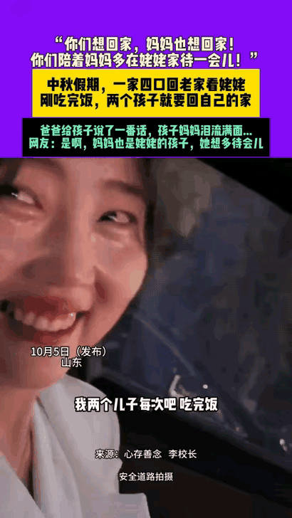 山东，女子一家四口中秋节回娘家团聚。饭后俩孩子吵闹要回家找小伙伴玩，女子无奈收拾