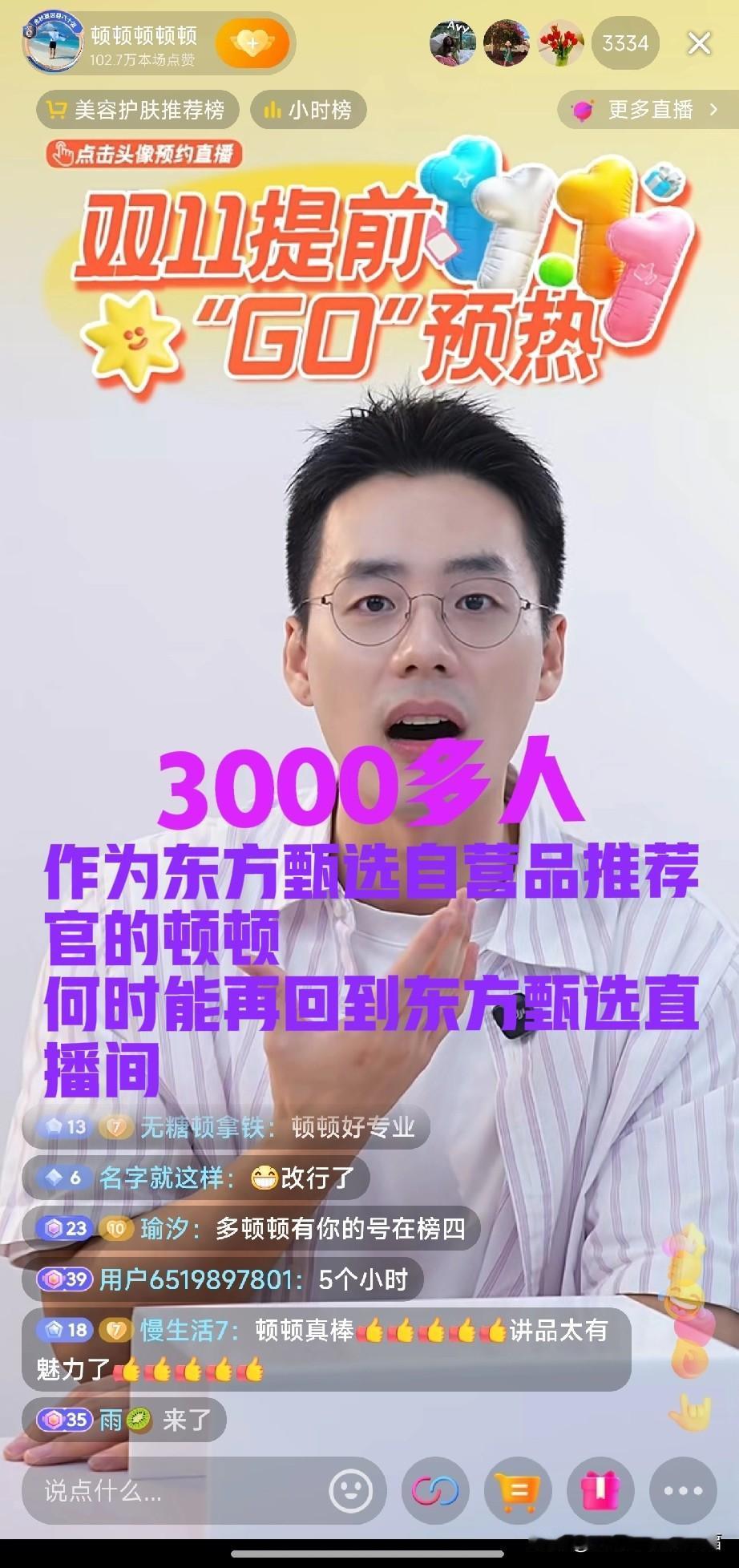 顿顿直播3000多人了？3000多人怎么了？3000多人也算很好了。卖护肤品顿顿
