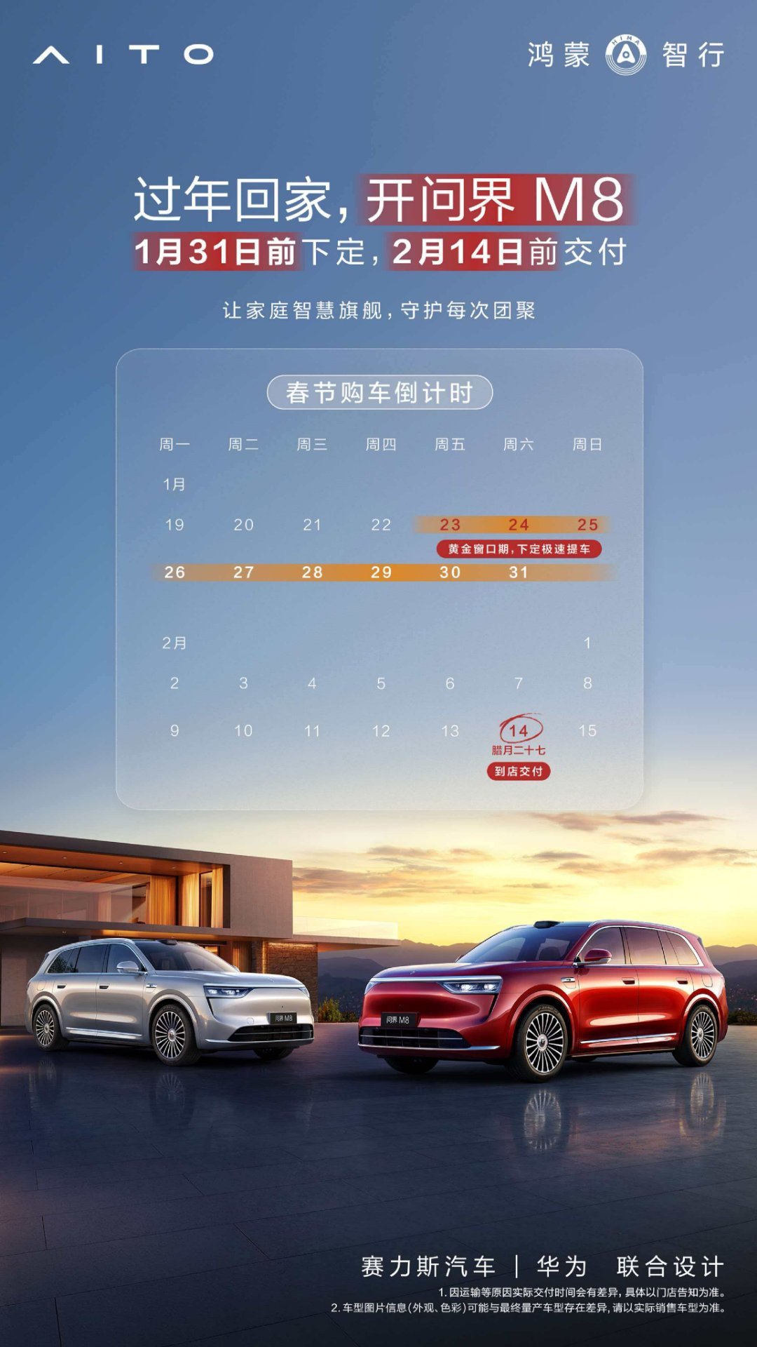 问界M8新政策出来了，1🈷️31日之前下定，年前能提车回家，这效率很快啊