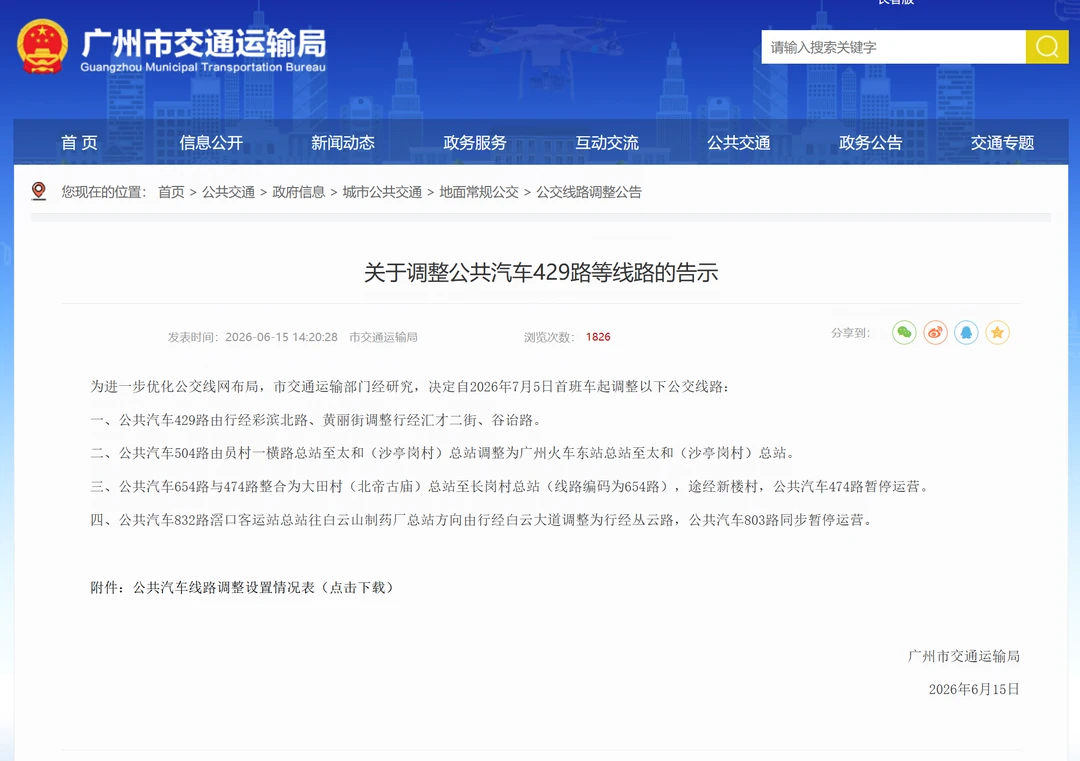 大线截短 广州公交7.5起调整