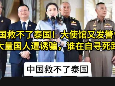 中国救不了泰国！大使馆又发警告，大量国人遭诱骗，谁在自寻死路？