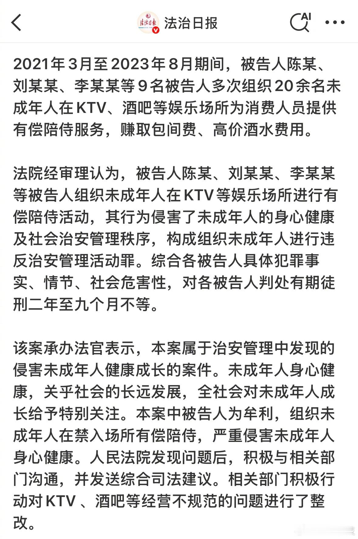 9人组织20余名未成年人有偿陪侍获刑判了2年-9个月不等。​​​