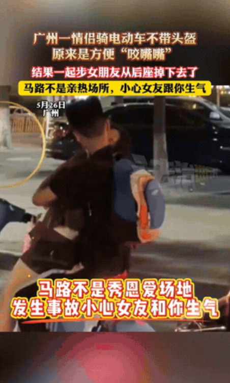 秀恩爱死得快！广东广州，一对情侣骑电动车时没带头盔，更离谱的是，在等红灯时，两人