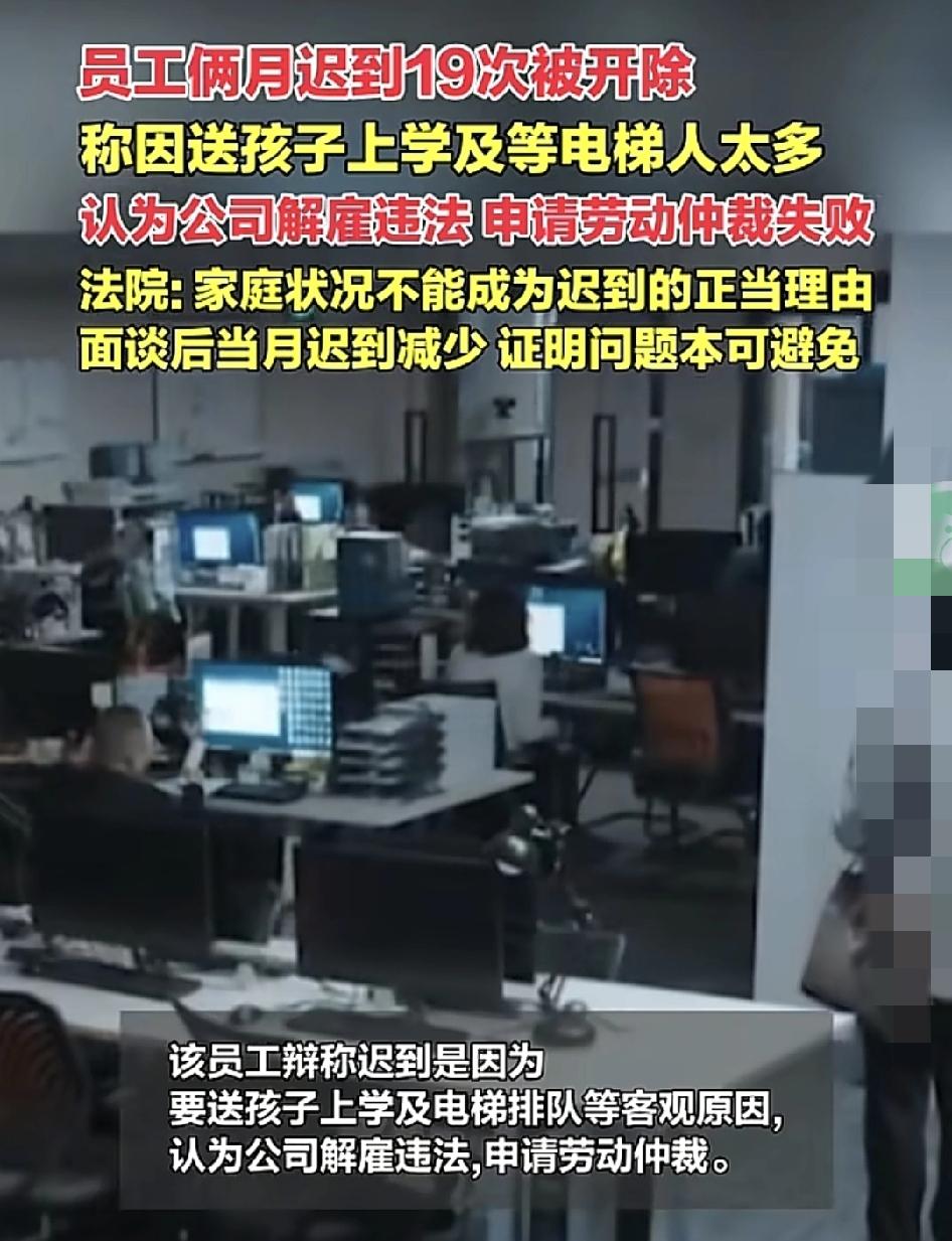 深圳一员工一个月迟到十几次被公司开除，员工称自己因为接送孩子，等电梯太多人。种种