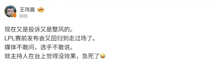 媒体人: LPL赛前发布会又回归到走过场了 媒体不敢问选手不敢说