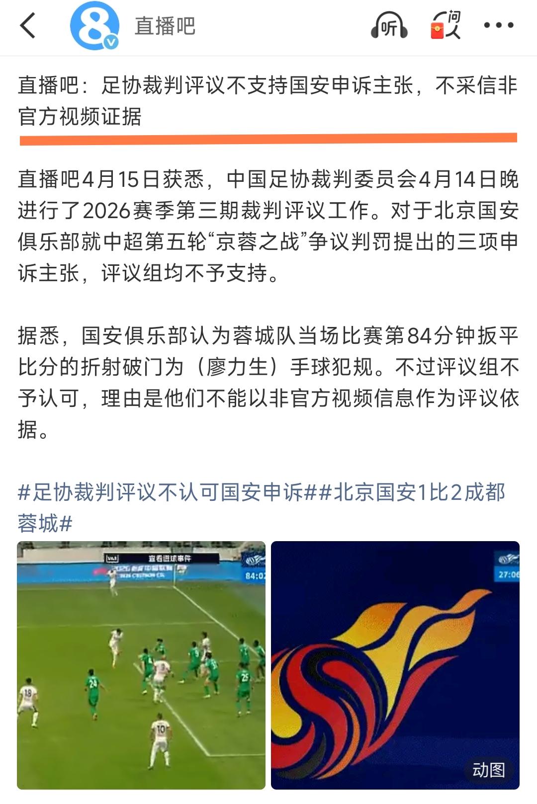 这不是在打自己脸嘛。北京国安队球迷质疑足协此番评议不公平：为什么之前可以采纳第三