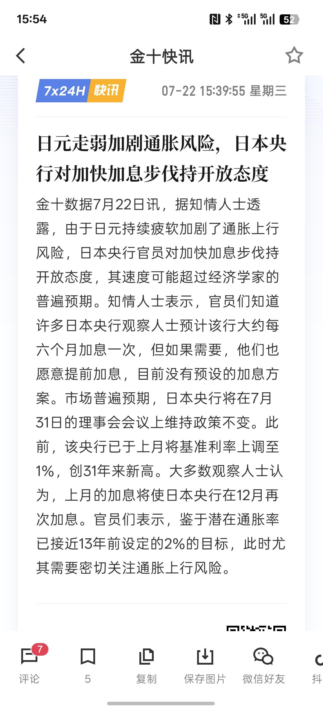 日元走弱加剧通胀风险，日本央行对加快加息步伐持开放态度，日本越是加息，未来政府的