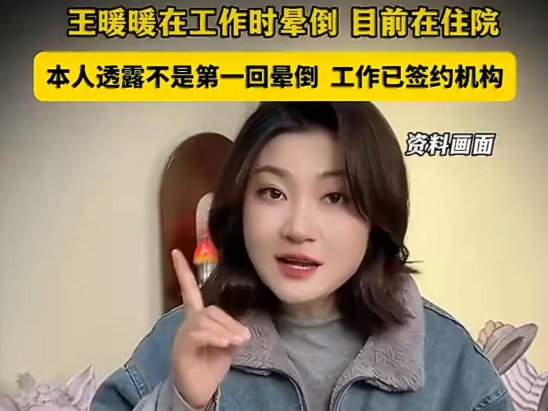 刚从鬼门关爬回来，又被资本逼进“鬼门关”！王暖暖直播晕倒，背后真相太窒息。