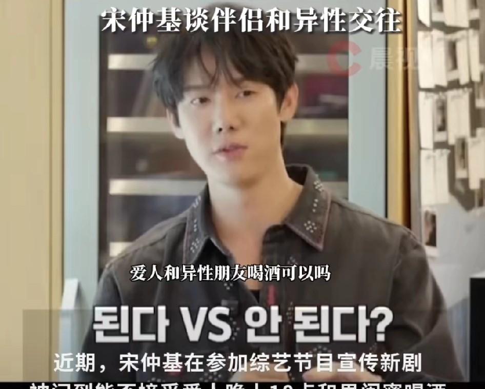 主持人问宋仲基：“你能接受爱人和男闺蜜晚上十点一起喝酒吗？”宋仲基：“我不在意这
