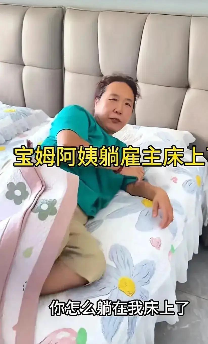 雇主回到自己卧室休息，看见保姆躺在床上。然后她轻声问道：“阿姨，你怎么躺在我的床