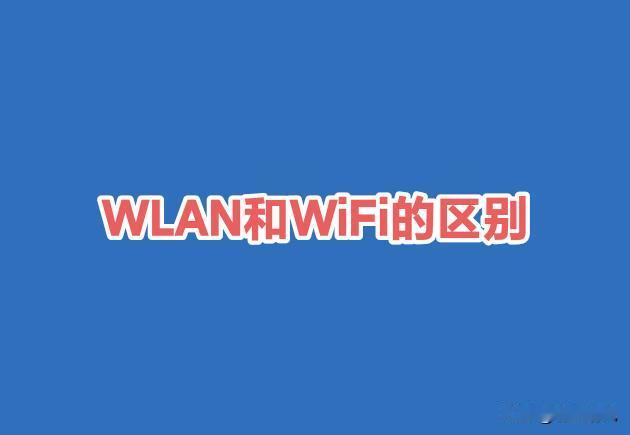 手机设置里叫WLAN还是WiFi？这事儿没那么简单先问个问题：你手机连无线网