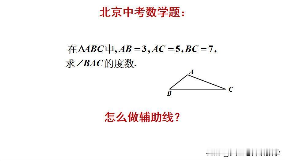 中考数学必刷题：题目如图所示，求角的度数。初中生没学余弦定理！不用余弦定理怎