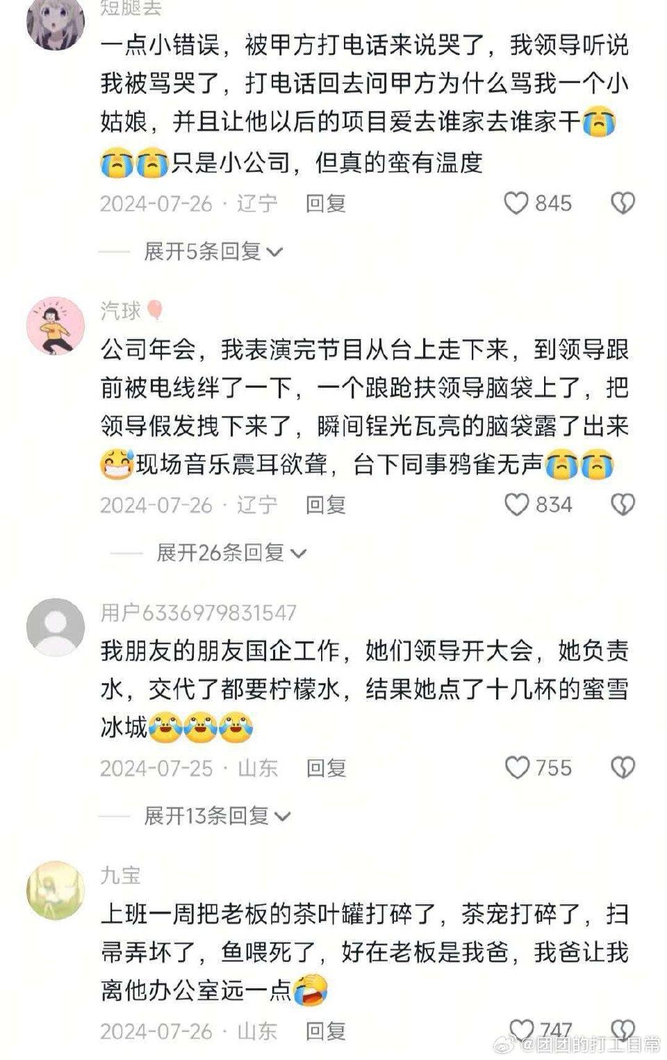 上班不必唯唯诺诺，因为大家都在捅娄子​