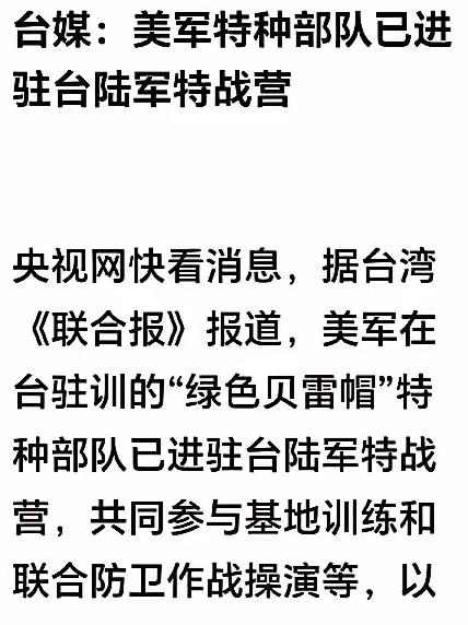 对这件事情一定不要小看！据台湾多家媒体报道：美军在台入驻的“绿色贝雷帽”队员已