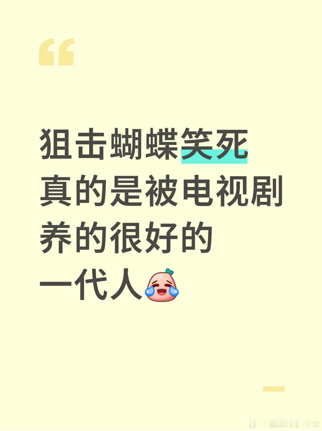 对《狙击蝴蝶》最好笑的评论。“真的是被电视剧养的很好的一代恋爱脑”小时候有各种台